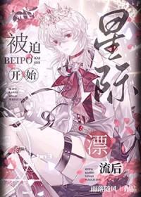星际漂流by艾拉全文免费阅读