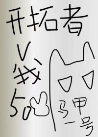 综崩铁开拓者今天又在披谁的马甲t