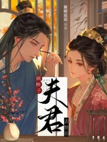病秧子男妻