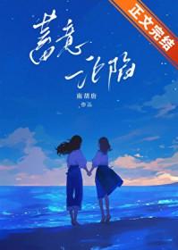 蓄意沦陷小圈降临笔趣阁