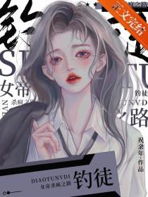 臣服于女王