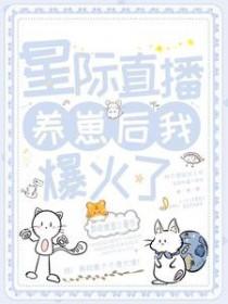 星际直播养崽后我爆火了 梨味啤酒免费阅读