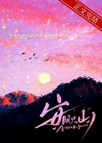 安眠火山晋江