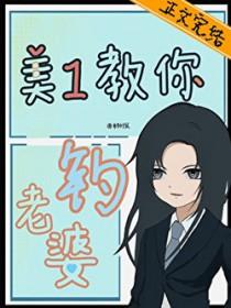 美1教你钓老婆免费