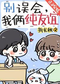 别误会我俩纯友谊免费阅读双男主