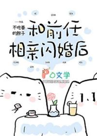 和前男友闪婚离不