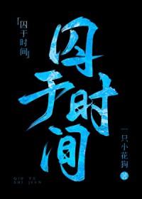 囚于时间刑侦百度