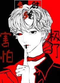 当时我害怕极了by挥墨仲秋