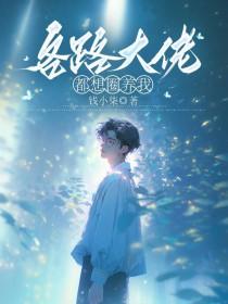 各路大佬都想圈养我漫画