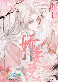娇妻受供养指南作者不吃姜糖 时