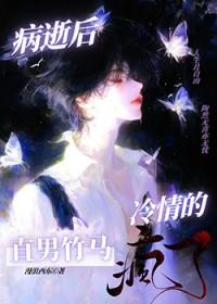 冷情的直男竹马疯了免费阅读