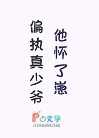 偏执真少爷他怀了崽by满天都是小星星