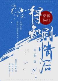 反派beta得知剧情后我重生了