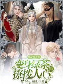 快穿白月光变身绿茶后撩拨人心免费完整版