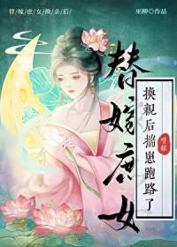换嫁农女庶出二少来接亲