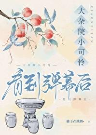 大杂院小可怜看到弹幕后免费阅读