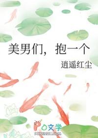 美男们抱一个 免费阅读