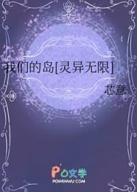 我们的岛灵异无限最新章节更新时间