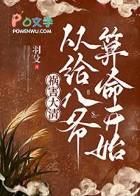 祸害大清女主有哪些