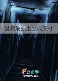 星际最强重生成废材txt