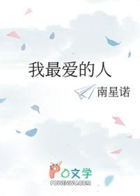 我最爱的人 电视剧