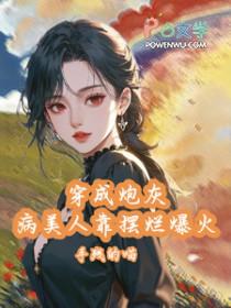 穿成炮灰病美人靠摆烂娃综爆火番茄