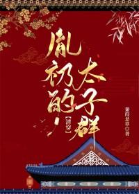 太子胤礽的妻妾