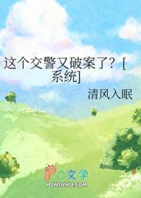 这个交警又破案了?[系统