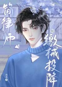 简律师他缴械投降免费