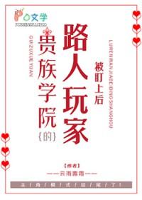 贵族学院被盯上的路人玩家免费阅读