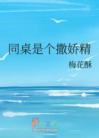 同桌太娇气
