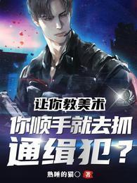 让你教美术你顺手就去抓通缉犯