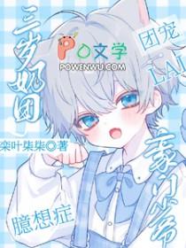 三岁奶团子超级甜