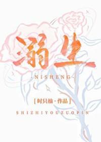 溺生长下