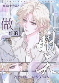 做你的明天by顽石笔趣阁最新章节内容