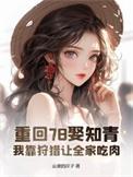 重回78娶知青我靠狩猎让全家吃肉