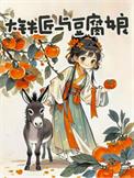 大铁匠与豆腐娘讲什么