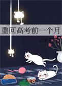 重回高考前一个月保姆儿子拿我的卡逞英雄我打车跑了
