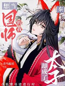 那些想当国师的哲学家