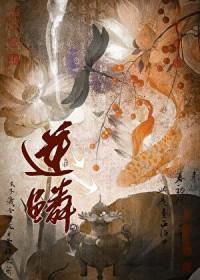 逆鳞免费阅读
