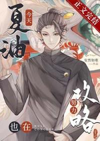 夏油杰今天也在做老师格格党