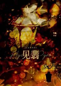 见翡今婳