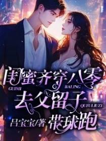 去父留子带球跑TXT百度