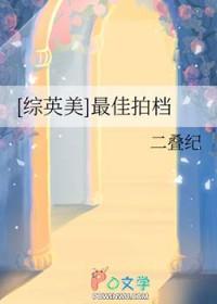 综英美 最佳拍档 二叠纪笔趣阁