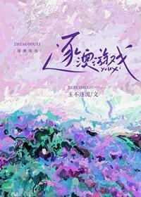 逐澳游戏by玉不逐流笔趣阁免费