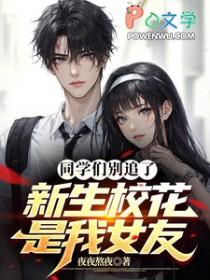 同学校花想追我