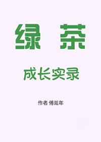 绿茶成长实录[七零