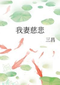 我妻慈悲无删版笔趣阁