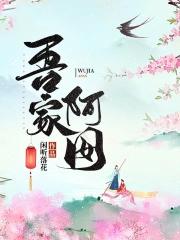 吾家阿囡全文免费阅读 闲听落花