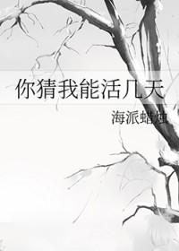 你猜我能活几天笔趣阁